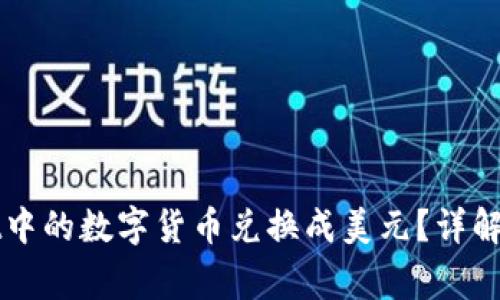 如何将TPWallet中的数字货币兑换成美元?详解步骤与注意事项