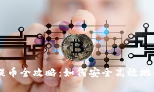 区块链钱包提币全攻略:如何安全高效地提现数字货币