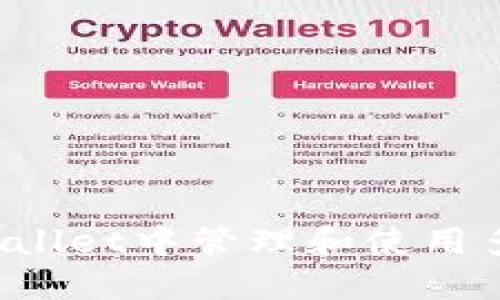 如何在TPWallet中管理和使用多币种资产？