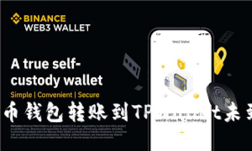如何处理火币钱包转账到TPWallet未到账的问题?