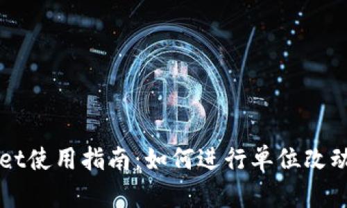 TPWallet使用指南:如何进行单位改动与设置