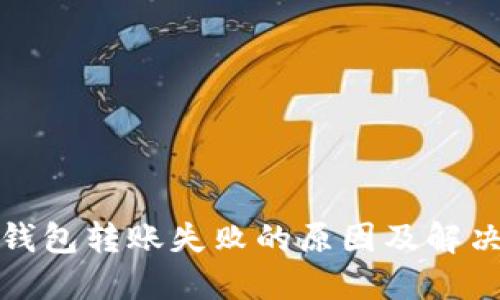 数字钱包转账失败的原因及解决方案