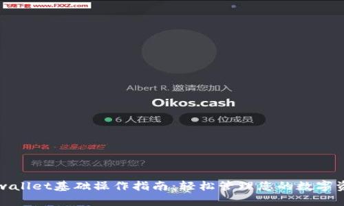 tpwallet基础操作指南:轻松管理您的数字资产