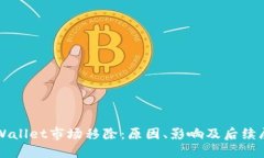 TPWallet市场移除：原因、影响及后续展