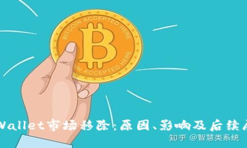 TPWallet市场移除:原因、影响及后续展望