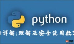 数字钱包地址详解：理解及安全使用数