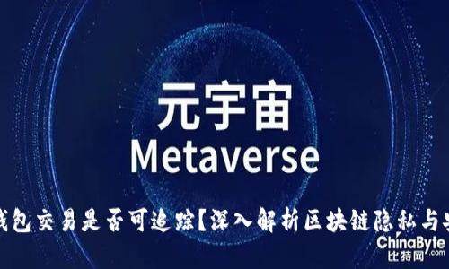 冷钱包交易是否可追踪?深入解析区块链隐私与安全