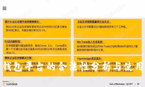 数字钱包平台的合法性分析与使用指南