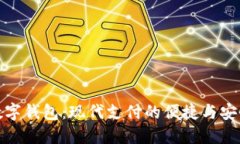 顺风数字钱包：现代支付的便捷与安全