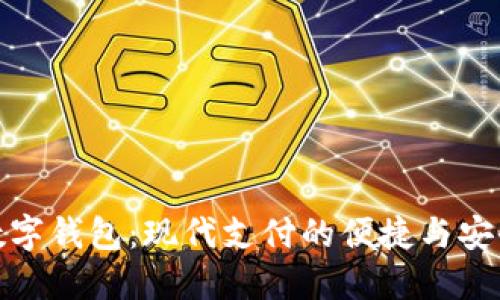 顺风数字钱包:现代支付的便捷与安全体验