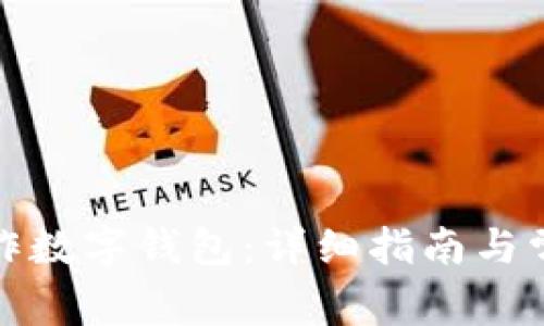 如何自己制作数字钱包:详细指南与常见问题解答