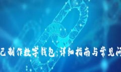 如何自己制作数字钱包：详细指南与常