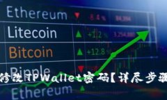 如何安全高效地修改TPWallet密码？详尽
