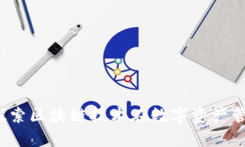 钱包认筹:探索区块链技术在数字资产管理中的应用