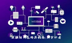 区块链钱包购买指南：新手必看