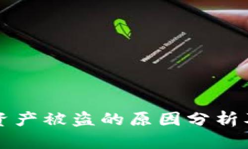 TPWallet资产被盗的原因分析及防范措施