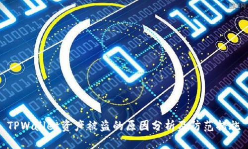 TPWallet资产被盗的原因分析及防范措施