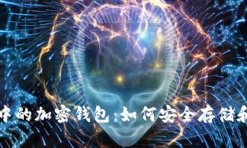 揭秘沙盒游戏中的加密钱包:如何安全存储和管理虚拟资产