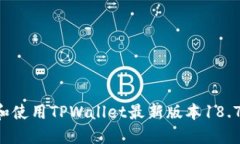 如何下载和使用TPWallet最新版本18.7：全