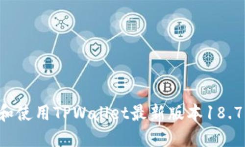 如何下载和使用TPWallet最新版本18.7:全面指南