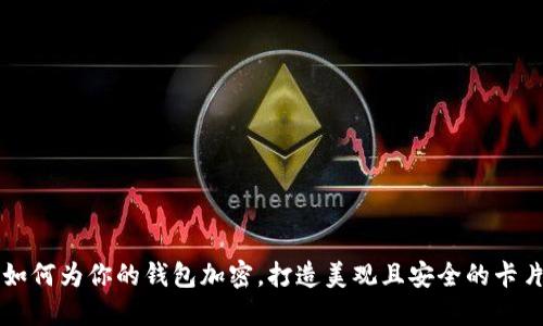 如何为你的钱包加密,打造美观且安全的卡片