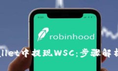 如何在TPWallet中提现WSC：步骤解析与注