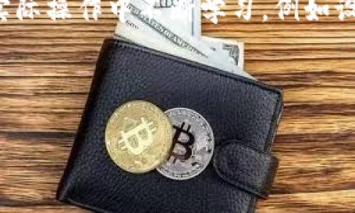   加密钱包动画视频：深入了解数字资产安全管理 / 

 guanjianci 加密钱包, 动画视频, 数字资产, 安全管理 /guanjianci 

引言

随着数字资产的快速发展，加密货币逐渐成为了投资和交易的新宠。在这个过程中，加密钱包作为用户管理和保护其数字资产的重要工具，变得越来越受关注。然而，许多初学者对加密钱包的理解存在一定的误区和困惑。因此，越来越多的教育性资源，例如动画视频，开始出现，为用户提供生动形象的讲解，帮助他们更好地理解加密钱包的运作原理、种类和安全管理。

加密钱包的基本概念

加密钱包是用于存储和管理加密货币（如比特币、以太坊等）的工具。它可以是软件应用程序、硬件设备或纸质文档，主要作用是保存用户的公钥和私钥。公钥可以看作是用户的账号，任何人都可以通过这个公钥向用户发送加密货币；而私钥则是用户的密钥，用于签署交易和证明资产的所有权。因此，妥善管理私钥是保护用户资产安全的关键。

加密钱包的种类

加密钱包主要分为热钱包和冷钱包两大类。热钱包是指随时连接到互联网的在线钱包，用户可以方便地进行交易，但相对来说更易遭受网络攻击；冷钱包则是指完全离线的设备或纸质钱包，安全性较高，但使用上不够便捷。不同类型的钱包适合不同的用户需求，用户可以根据自己的实际情况选择合适的加密钱包。

加密钱包的工作原理

加密钱包的工作原理基于区块链技术。每当用户进行交易时，钱包会利用私钥生成签名，然后将这一信息与交易数据一同发送到区块链网络中进行验证和记录。而每次交易都会被记录在区块链上，确保每项交易的透明性和不可篡改性。因此，加密钱包不仅仅是存储工具，更是用户与区块链网络交互的桥梁。

加密钱包安全性的关键要素

在使用加密钱包时，安全性至关重要。用户应当了解影响钱包安全性的几个重要因素，如私钥的保护、备份和恢复策略、以及钱包软件的安全性等。尤其是在数字资产频繁被盗的情况下，用户需要采取多种措施来确保自己的资产安全。例如，采用高强度的密码、启用双重身份验证（2FA）、定期备份钱包等。

动画视频的优势

采用动画视频作为教育工具，能够以更直观、更生动的方式向用户传达加密钱包的各种知识。相比于传统的文字或图片材料，动画视频不仅可以通过视觉冲击力吸引观众注意，还能够通过动态演示简化复杂概念，让用户更易于理解。此外，动画视频也能够通过故事化的方式，增强用户的学习体验，提升他们的学习兴趣。

利用动画视频学习加密钱包的步骤

使用动画视频学习加密钱包可以遵循几个步骤。首先，用户可以在平台上搜索相关的动画视频，选择适合自己需求的内容。随后，用户应当观看视频，注意视频中的关键信息和安全提示。同时，可以结合视频的内容进行实践，例如下载并设置自己的加密钱包，进行小额交易，从而加深对钱包的理解。最后，用户可以通过论坛或社交媒体分享自己的学习体会，互相交流和讨论，加深对加密钱包的认识。

常见问题解答

问题1：加密钱包的私钥安全性如何保证？

私钥是加密钱包中最为关键的部分，确保其安全性对于保护用户资产至关重要。用户可以采取以下几种方法来保证私钥的安全性：

ul
  listrong使用强密码：/strong创建一个包含字母、数字和特殊符号的复杂密码，以提高私钥的安全性。/li
  listrong启用双重身份验证：/strong为钱包设置双重身份验证，增加一层额外的安全防护。/li
  listrong定期备份：/strong定期备份钱包文件和私钥，并将备份存储在离线设备或安全云存储中。/li
  listrong使用硬件钱包：/strong使用硬件钱包来存储私钥，硬件钱包与互联网隔离，安全性更高。/li
  listrong避免在公共网络上访问钱包：/strong在使用加密钱包时，应尽量避免在公共Wi-Fi等不安全的网络环境下进行交易。/li
/ul

总之，用户必须对私钥的安全性保持高度警惕，并采取多种措施来防止黑客攻击和资产盗窃。

问题2：怎样选择合适的加密钱包？

在选择加密钱包时，用户应考虑多个因素来确保其能够满足自己的需求。首先，用户需要确定自己是倾向于短期交易还是长期存储，如果是频繁交易，可以选择热钱包；如果是长期持有，则可以考虑冷钱包。其次，用户应评估自己的安全需求，若希望高安全性，则建议选择硬件钱包。此外，钱包的兼容性也是个重要考虑点，用户需要确保所选钱包可以支持他们想要使用的加密货币。最后，用户应研究钱包的用户评价和口碑，选择那些得到广泛认可和信任的钱包类型。

问题3：加密钱包中的备份和恢复如何操作？

加密钱包的备份和恢复是确保用户资产安全的重要措施。大多数加密钱包都提供备份功能，用户可以选择将钱包整体备份到外部存储设备（如USB闪存驱动器）或者通过助记词导出。备份后，用户应将备份文件存放在一个安全的位置，避免遗失或损坏。在恢复方面，用户只需根据备份的方式，将助记词或钱包文件导入新的钱包应用中，便可以恢复钱包中的资产。用户在进行这些操作时，需确保在受信任的设备和环境下进行，以防信息被盗。

问题4：加密钱包中的各种费用如何计算？

在使用加密钱包时，用户可能会遇到各种费用。首先，交易手续费是每个用户在进行交易时需要支付的一种费用，其金额通常由网络状况和交易的复杂性决定。例如，在交易频繁的情况下，手续费可能会相对较高。其次，某些钱包还可能会收取服务费，尤其是那些提供额外功能（如冷存储或迁移服务）的钱包。用户在选择钱包时应仔细阅读相关的费用说明，以便于做出合理的预算。

问题5：如何提升自己对加密钱包的理解与操作技能？

提升对加密钱包的理解与操作技能并不是一朝一夕的事情，用户需要结合多种学习方法。首先，可以利用在线课程和网络研讨会，获取关于加密钱包的系统性知识。其次，通过查阅有关加密技术的书籍和专业文章，增强自己的理论基础。此外，用户还可在实际操作中不断学习，例如设置初级钱包，进行小额交易，并观察交易过程中的变化。同时，参加本地或线上的加密货币社区，与其他用户讨论经验，能更好的帮助加深对加密钱包的理解。最重要的是，保持好奇心，持续关注加密技术的最新动态，才能在不断变化的市场中保持竞争力。 

结论

总之，加密钱包是管理数字资产的重要工具，而借助动画视频这样的视觉资源能够帮助用户更好地理解其运作原理和安全管理。通过不断学习，用户可以提升自己的操作技能，做好数字资产的安全管理，享受加密货币时代带来的便利与机会。