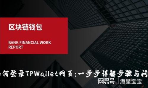 电脑如何登录TPWallet网页:一步步详解步骤与问题解答