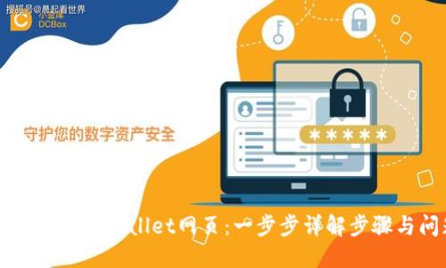 电脑如何登录TPWallet网页:一步步详解步骤与问题解答