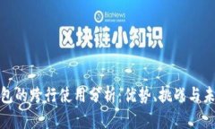 数字钱包的跨行使用分析：优势、挑战