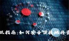 TPWallet提现指南：如何安全便捷地将资