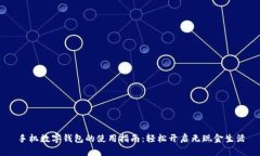 手机数字钱包的使用指南：轻松开启无