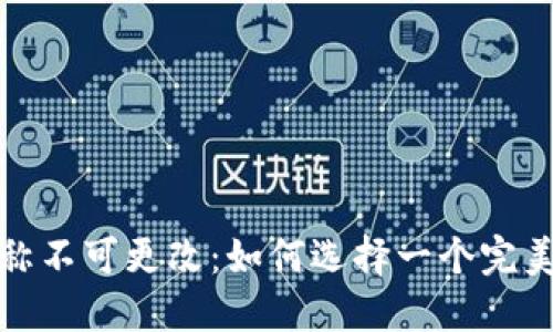 数字钱包名称不可更改:如何选择一个完美的数字钱包