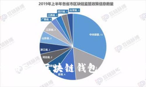 如何注册ETC区块链钱包:一步一步指导