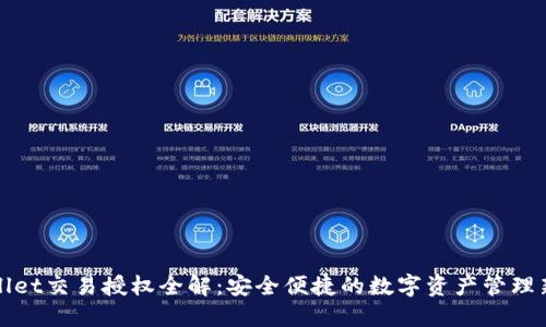 TPWallet交易授权全解:安全便捷的数字资产管理新选择