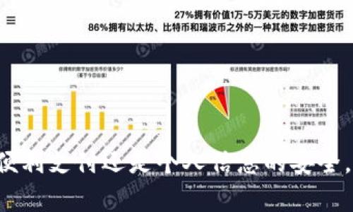   如何添加数字钱包应用？详细指南与技巧 / 

 guanjianci 数字钱包, 钱包应用, 添加数字钱包, 手机支付 /guanjianci 

引言
随着科技的发展，数字钱包的普及使得我们的日常支付变得更加便捷。数字钱包应用不仅可以存储信用卡和借记卡信息，还能帮助用户管理个人财务，进行快速支付，甚至享受各种购物优惠。对于一些人来说，如何添加数字钱包应用可能是一个相对不熟悉的话题。本文将详细介绍如何添加数字钱包应用，以及在使用过程中可能遇到的问题和解决方案。

一、什么是数字钱包应用？
数字钱包应用是指一种可以用于存储用户个人付款信息及相关金融数据的手机应用。它允许用户通过手机进行支付、收款及管理财务。这类应用通常支持多种支付方式，包括信用卡、借记卡、银行转账、二维码支付等。传统的纸币和硬币逐渐被数码货币所替代，数字钱包作为一种新兴的支付工具，受到了越来越多用户的青睐。

二、数字钱包应用的种类
目前市面上有许多种数字钱包应用，常见的包括Apple Pay、Google Pay、PayPal、支付宝和微信支付等。这些应用各有其特点和优劣：
ul
  listrongApple Pay：/strong面向Apple设备用户，安全性高。/li
  listrongGoogle Pay：/strong适用于Android系统，支持多种支付方式。/li
  listrongPayPal：/strong国际化使用广泛，适合跨国交易。/li
  listrong支付宝：/strong中国市场占有率高，适合本地支付。/li
  listrong微信支付：/strong社交平台支付便捷，适合小额交易。/li
/ul

三、如何选择适合的数字钱包应用？
在添加数字钱包应用之前，选择适合自己的应用非常重要。用户可以从以下几个方面进行考虑：
ul
  listrong可用性：/strong检查该应用在你所在地区的可用性及法律法规。/li
  listrong兼容性：/strong确保你的手机设备支持该应用。/li
  listrong安全性：/strong查看应用的安全协议和用户评价。/li
  listrong功能性：/strong选择可以满足你需求的支付功能，如财务管理、个性化设置等。/li
  listrong用户体验：/strong下载试用，体验应用界面是否友好。/li
/ul

四、如何添加数字钱包应用？
接下来，我们以具体步骤来指导用户如何添加数字钱包应用：
ol
  listrong选择应用：/strong从上述数字钱包中选择最合适的应用，比如Apple Pay或者支付宝。/li
  listrong下载应用：/strong打开手机的应用商店，搜索选定的数字钱包应用并下载。/li
  listrong注册账户：/strong安装完成后，打开应用，根据提示注册账户。通常需要提供手机号码、电子邮件等信息。/li
  listrong绑定支付方式：/strong完成注册后，进入设置界面，选择添加支付方式。根据提示输入信用卡或借记卡信息，或者绑定银行账户。/li
  listrong验证身份：/strong为了安全起见，部分应用会要求进行身份验证，通常通过发送验证码或上传身份证件来完成。/li
  listrong完成设置：/strong全部信息验证完成后，即可使用该数字钱包进行支付。根据需要设置支付密码和指纹识别等安全功能。/li
/ol

五、使用数字钱包应用的优势
添加数字钱包应用并使用它能够为用户的日常生活带来许多便利：
ul
  listrong便捷支付：/strong用户可以通过手机快速完成支付，无需找零钱或拼命记住密码。/li
  listrong时间节省：/strong数字钱包应用通常能节省用户在排队等候付款时所消耗的时间。/li
  listrong安全性：/strong许多数字钱包应用都有多种安全防护措施，如指纹识别、面部识别等，确保用户资金的安全。/li
  listrong管理资金：/strong数字钱包应用通常提供账单管理功能，帮助用户记录每一笔消费，提升资金的管理能力。/li
  listrong实时交易记录：/strong通过应用，用户可以随时查看自己的消费情况，进行财务统计。/li
/ul

六、常见问题解答

问题一：数字钱包应用安全吗？
安全性常常是用户选择数字钱包应用时最关心的问题之一。绝大多数数字钱包应用都会采取多种安全措施来保护用户的财务信息，这些措施通常包括加密技术、两步验证以及风险监测。然而，用户自身也需在使用时保持警惕，建议采取以下安全措施：
ul
  listrong设定强密码：/strong确保密码复杂且不易被猜测，尽量避免使用生日、电话号码等容易获取的个人信息。/li
  listrong打开二次验证：/strong通过短信或邮件的方式加强账户的安全防护。/li
  listrong定期检查账户活动：/strong定期查看交易记录，及早发现任何不正常的活动。/li
  listrong下载安装官方应用：/strong务必通过正规渠道下载应用，避免下载到恶意软件。/li
/ul
总之，虽然数字钱包应用安全性较高，但用户还是必须自己承担部分安全责任，以防范可能的风险。

问题二：如何处理数字钱包应用中的支付失败问题？
支付失败是用户在使用数字钱包应用时常遇到的问题之一。造成支付失败的原因可能有很多，包括网络问题、支付方式设置错误、账户余额不足等等。在出现支付失败的情况下，可以采取以下步骤排查问题：
ul
  listrong检查网络连接：/strong确保手机的网络连接正常，可以尝试重新连接Wi-Fi或移动数据。/li
  listrong核实支付方式：/strong检查数字钱包中的支付方式是否设置正确，要确保绑定的银行卡处于有效状态。/li
  listrong确认账户余额：/strong确保账户中有足够的余额来完成支付。/li
  listrong更新应用：/strong可以尝试更新数字钱包应用到最新版本，以确保使用最新的功能和错误修复。/li
  listrong客服支持：/strong如以上方法无法解决问题，可以直接联系应用的客服，寻求进一步的帮助和解决方案。/li
/ul
综上所述，支付失败问题的处理需要用户细致排查，并积极获取支持。

问题三：如何保证数字钱包应用中的信息安全？
在使用数字钱包应用时，保障个人信息安全至关重要。用户可以采取以下措施来提高信息安全性：
ul
  listrong不随意分享信息：/strong避免在不受信任的网络或场所使用数字钱包应用，也不应向他人分享账户信息和密码。/li
  listrong设置指纹/面部识别：/strong许多数字钱包应用都支持生物识别技术，可以增加安全性，防止他人随意使用你的账户。/li
  listrong注意账号险情：/strong使用后务必登出账号，尤其在公共设备上。/li
  listrong定期更新应用：/strong务必保持应用版本最新，以避免安全漏洞被利用。/li
  listrong使用安全的网络：/strong手机支付时，尽量避免连接公共Wi-Fi，推荐使用移动数据或受保护的网络。/li
/ul
通过这些步骤，用户可以在使用数字钱包应用的同时保护自身信息，增强支付过程中的安全性。

问题四：如何解决数字钱包应用无法正常运行的问题？
某些情况下，数字钱包应用可能会出现无法正常运行的现象，这可能会导致用户在关键时刻无法完成支付。若遇到此类问题，可以按照下列步骤进行排查与解决：
ul
  listrong重启应用：/strong首先尝试完全关闭应用，并重新打开。有时应用在后台运行时会出错。/li
  listrong重启手机：/strong若应用重启无效，尝试重启手机，清理内存，释放资源。/li
  listrong检查网络连接：/strong确保手机的网络连接正常，尝试切换网络或重连Wi-Fi。/li
  listrong更新应用：/strong检查应用商店是否有可用更新，更新至最新版本常常能解决软件问题。/li
  listrong删除重装：/strong若依然无法解决，考虑删除该应用，重新下载安装。/li
  listrong联系客服：/strong若问题仍未解决，可以联系数字钱包的客服，获取专业的技术支持。/li
/ul
总之，遇到数字钱包应用故障要保持冷静，按照步骤进行排查，多数情况下能找到解决办法。

问题五：计划添加数字钱包的用户需要事先准备什么？
在决定添加数字钱包应用之前，用户需要进行一些准备，以便顺利完成注册和使用。以下是一些建议：
ul
  listrong准备个人信息：/strong注册账户时需要提供诸如手机号码、电子邮件等基本信息。/li
  listrong了解费用信息：/strong部分数字钱包可能会收取服务费或跨境交易费用，提前了解这些信息可以避免不必要的麻烦。/li
  listrong选择安全的支付方式：/strong用户需要在添加数字钱包时决定绑定哪种支付方式，可以选择信用卡、借记卡或其他银行账户。/li
  listrong明确使用目的：/strong思考添加数字钱包应用的用途，包括购物、转账、收款等。明确目标能帮助你选择适合的应用。/li
/ul
通过这些准备，你将能够更高效地使用数字钱包应用，并获得更好的用户体验。

结论
数字钱包应用的添加过程虽然简单，但在使用过程中可能会遇到多种问题。通过详细的步骤和问题解决指南，可以帮助用户顺利完成应用的添加与使用。无论是便利支付还是个人信息的安全，都需要用户保持警觉。希望通过本文的指导，能帮助用户更好地理解数字钱包应用，并在日常生活中享受数字支付的便利。