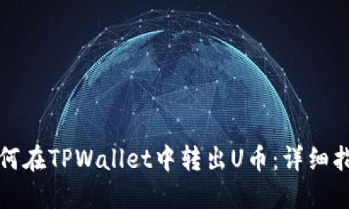 如何在TPWallet中转出U币：详细指南