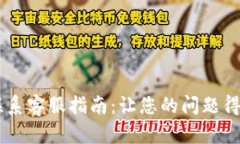 TPWallet联系客服指南：让您的问题得到