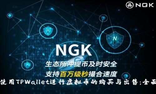 如何使用TPWallet进行虚拟币的购买与出售:全面指南