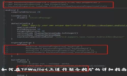 如何在TPWallet上进行锁仓挖矿的详细指南