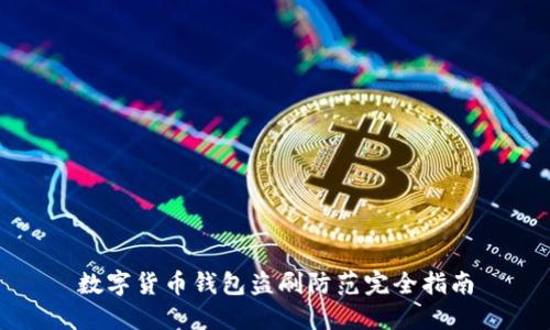 数字货币钱包盗刷防范完全指南