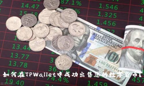 如何在TPWallet中成功出售您的数字货币?