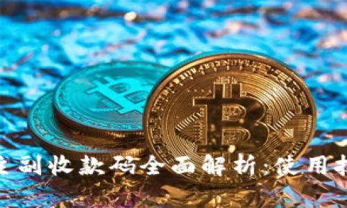 数字货币钱包主副收款码全面解析:使用技巧与安全策略