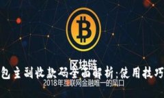 数字货币钱包主副收款码全面解析：使