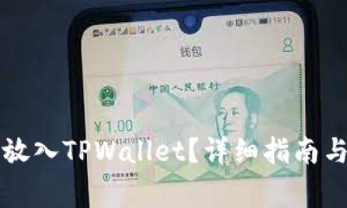 如何将Flow币放入TPWallet?详细指南与常见问题解答
