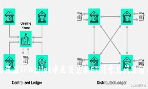 为何在TPWallet中无法兑换ETH?常见问题解析
