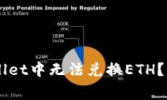 为何在TPWallet中无法兑换ETH？常见问题