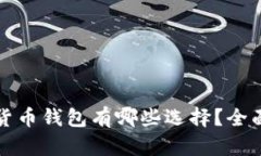安全的数字货币钱包有哪些选择？全面