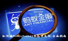 如何在TokenPocket钱包中充钱：全面指南