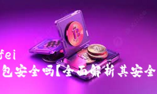 xiaofei/xiaofei
区块链购宝钱包安全吗?全面解析其安全性与防护措施